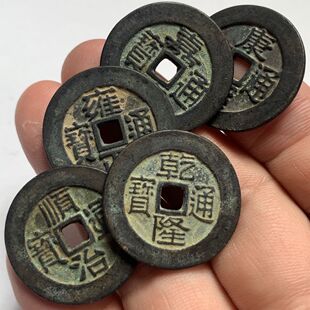 真品五帝铜钱古币旧货 古董老物件口字好 前五帝铜币 古玩杂项