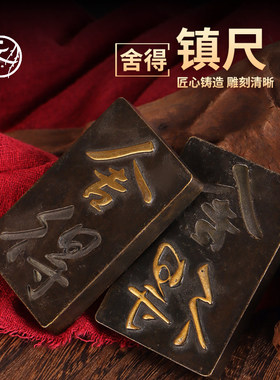 黄铜镇纸舍得凹凸合模一对文房四宝压条书法镇尺压纸书镇书房摆件
