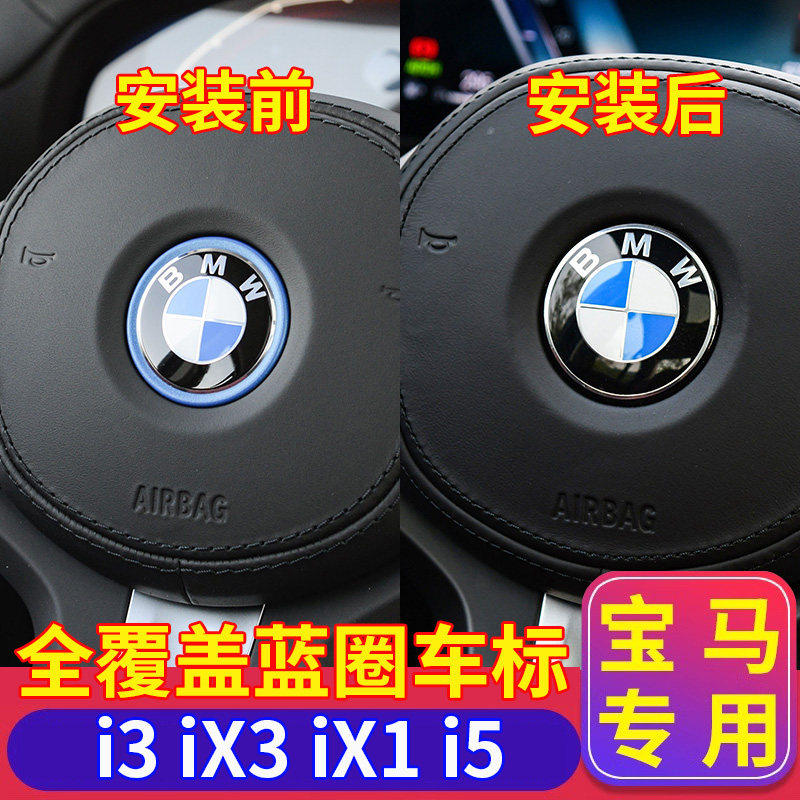 宝马专用方向盘车标i3iX3iX1I5引擎盖前后车头标改装轮毂盖标志贴