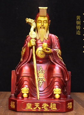 纯黄铜皇天老祖神坐像督天老祖无极元客厅寺庙供奉昊天老祖铜像