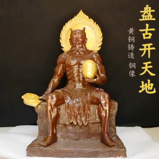 黄铜盘古开天地坐像神斧开天大帝盘古至尊古人文始祖人王伏羲铜像