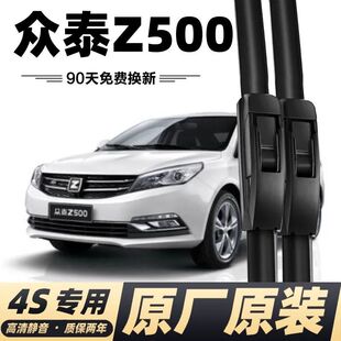 汽车通用Z500EV新能源雨刮片雨刷器 众泰Z500原厂无骨雨刮器原装