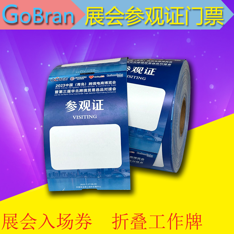 无需卡套入场券gobran撕不破胸牌