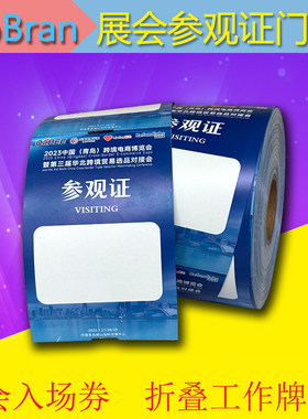 无需卡套入场券gobran撕不破胸牌