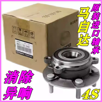 适用阿特兹CX4 CX5 CX7 CX9昂克赛拉 马自达8  前轮轴承 后轮轴头