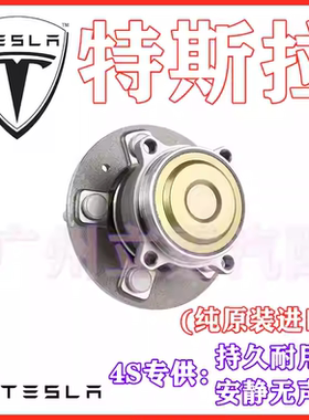 适用特斯拉Model 3 Model X Model S/Y前轮后轮轴承轮毂轴头 原厂