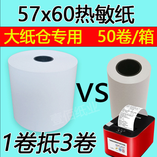 飞鹅打印机专用热敏打印纸57x60商鹏外卖打印纸58mm大纸仓收银纸