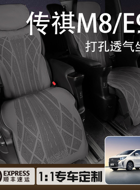 广汽传祺M8坐垫E9座垫套车座椅套打孔透气大师宗师领袖汽车用品