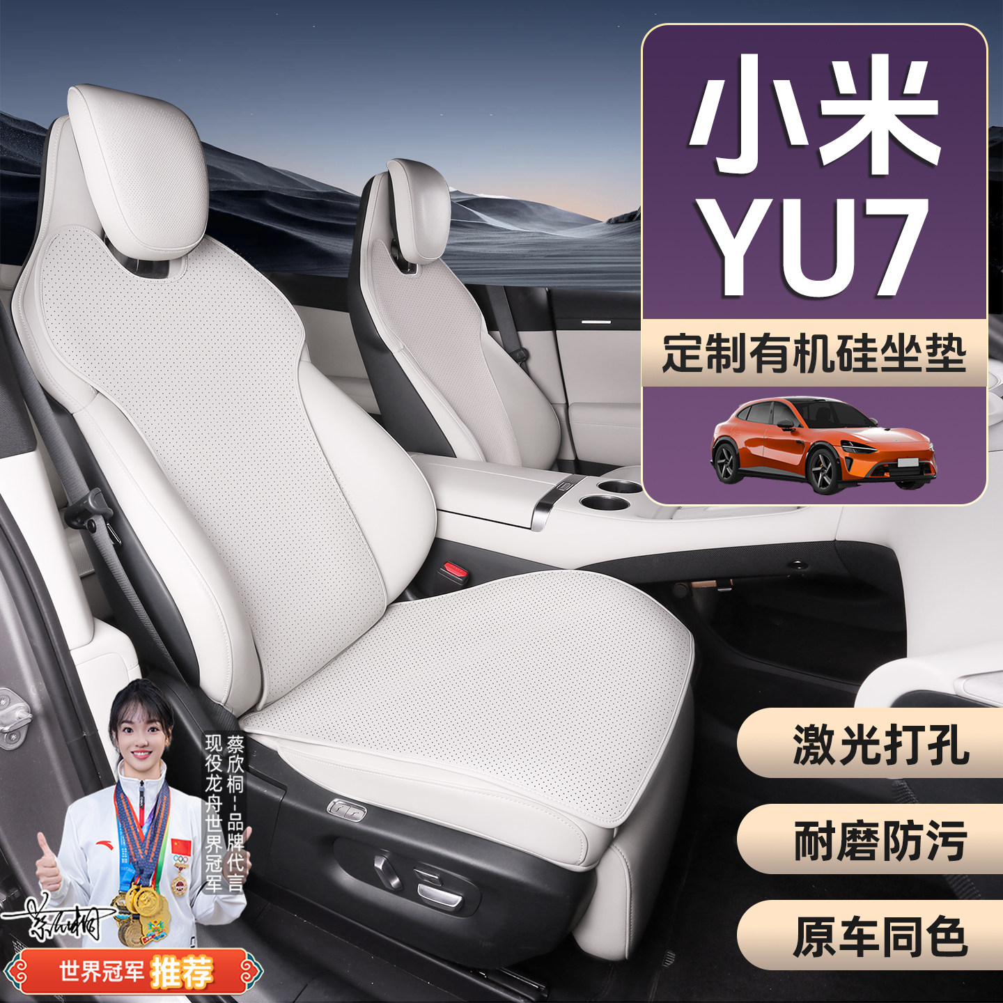 适用于小米YU7坐垫原车色有机硅超薄打孔透气座套保护座椅靠背垫