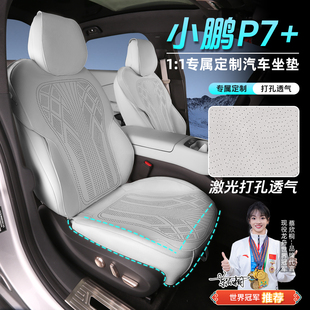 坐垫专用打孔透气四季 小鹏p7 通风必备用品配件P7加座椅垫套
