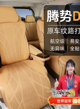 25款腾势D9坐垫套四季垫d9专用打孔通风24款座垫七座汽车用品大全