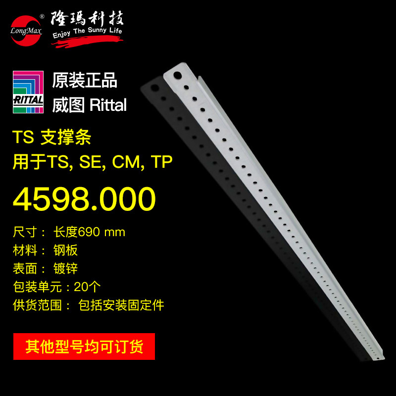 威图Rittal正品机柜TS支撑条 用于门宽800MM 4598000 4598.000
