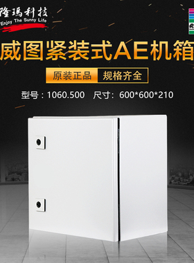 威图Rittal全新原装正品德国AE电箱控制柜 1060500 机柜 1060.500
