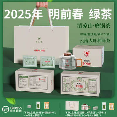 清凉山磨锅茶2025明前春茶88g/盒