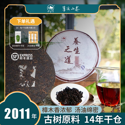 【清凉山】熟普-养生之道2011年高货源头陈年匠心好茶熟普357g