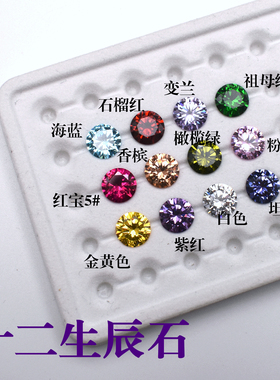 十二月生辰石彩色宝石圆形锆石裸石祖母绿红宝石水晶石美甲彩钻