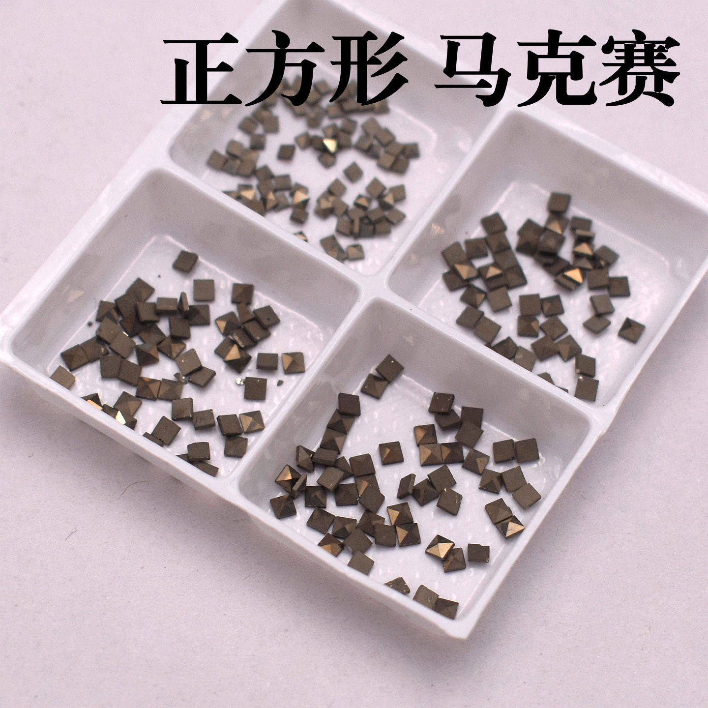 马克赛石正方形MARCASITE天然铁矿石平底泰银饰品补钻裸石2X2mm