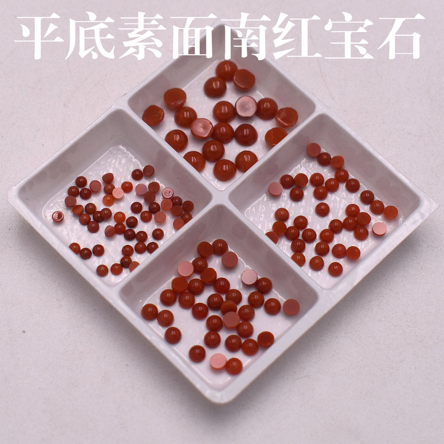 天然圆形南红宝石红色平底半圆蛋面素面裸石半圆面形补钻镶嵌配石