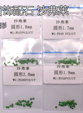 散装天然沙弗莱宝石裸石0.7-2.0圆形戒指手链首饰镶嵌配石补石