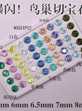 高碳鸟巢切宝石圆尖钻美甲钻超闪海蓝6mm8mmdiy耳钉配石锆石裸石