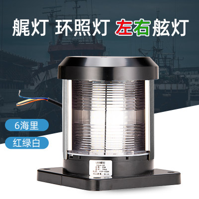 船用环照灯左舷灯右舷灯艉灯12V/24V直流灯CXH4-2P航海信号灯行船