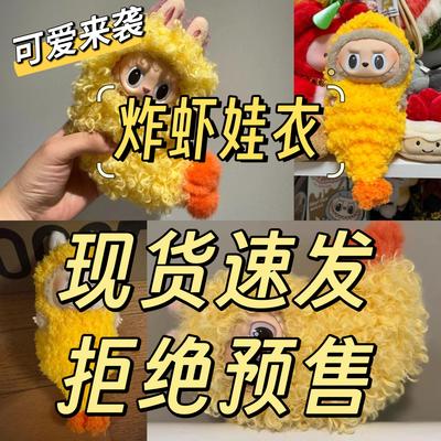 炸虾便利店labubu娃衣二代搪胶17cm玩偶衣服配饰3.0【不含娃】