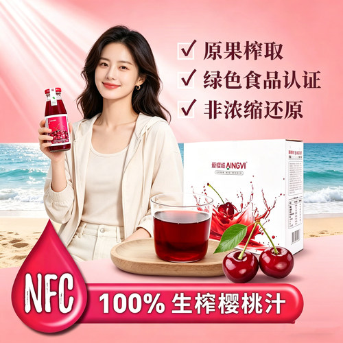 日照特产 爱樱维店NFC樱桃汁8瓶礼盒100%纯生榨0添加0脂肪