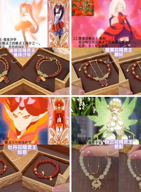 【小花仙系列6】印象手链-彼岸花罂粟花牡丹花铃兰花精灵王手串