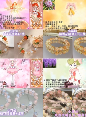 【小花仙系列1】印象手链山茶花瑞香花桃花风信子蝴蝶花精灵王