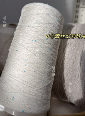 标价250克价格超美白色闪光金丝幻彩珠片8号蕾丝棉亚麻手工编织线