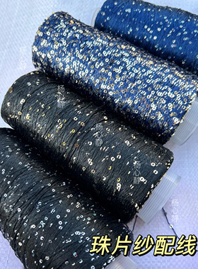 标价250克的价格 藏青黑色系闪光珠片亮片纱毛衣包包配线混线包邮