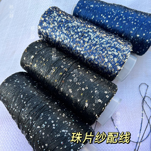 标价250克的价格 藏青黑色系闪光珠片亮片纱毛衣包包配线混线包邮