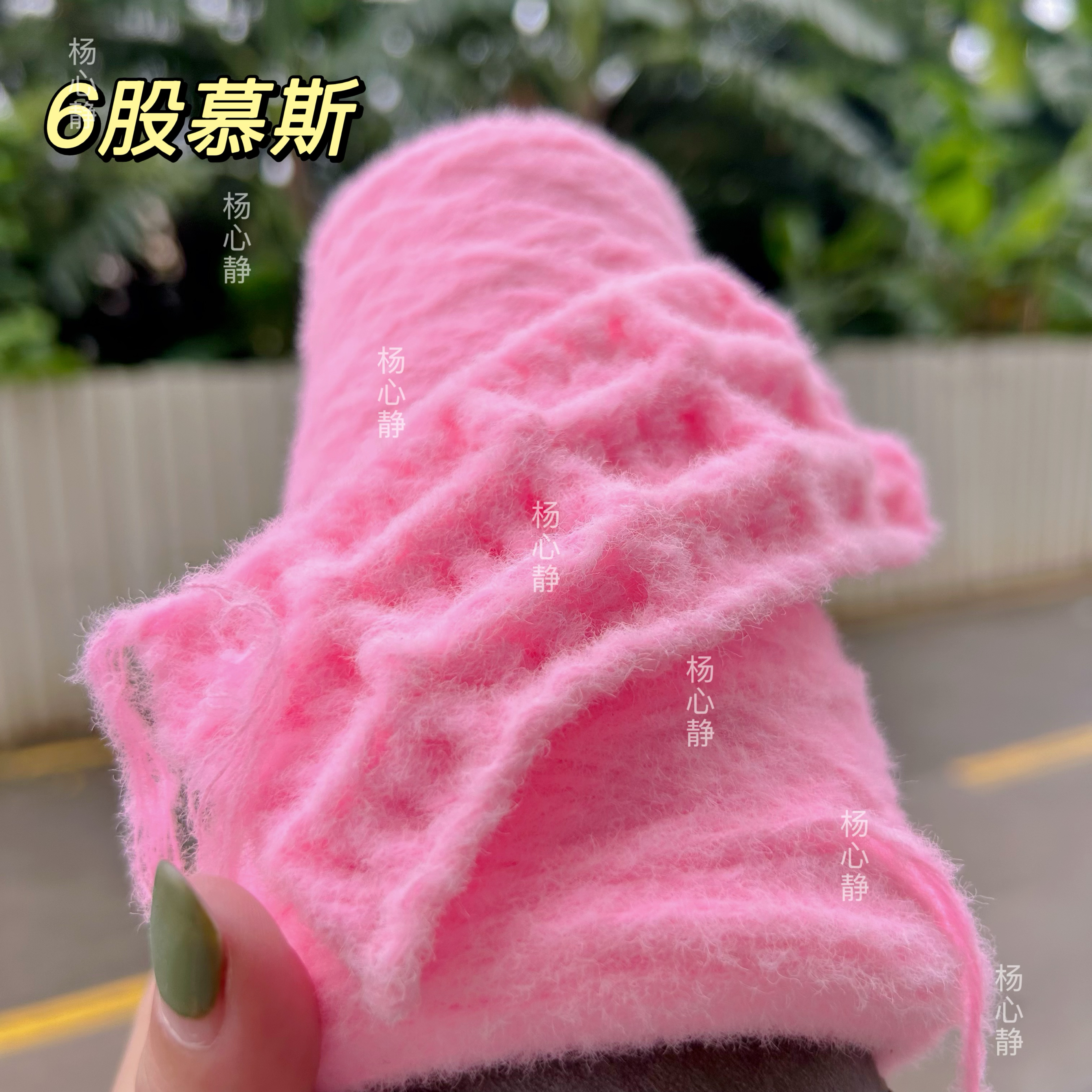 标价250克价格 粉红色超软6股慕斯绒绒线 围巾毛衣编织粗线包邮