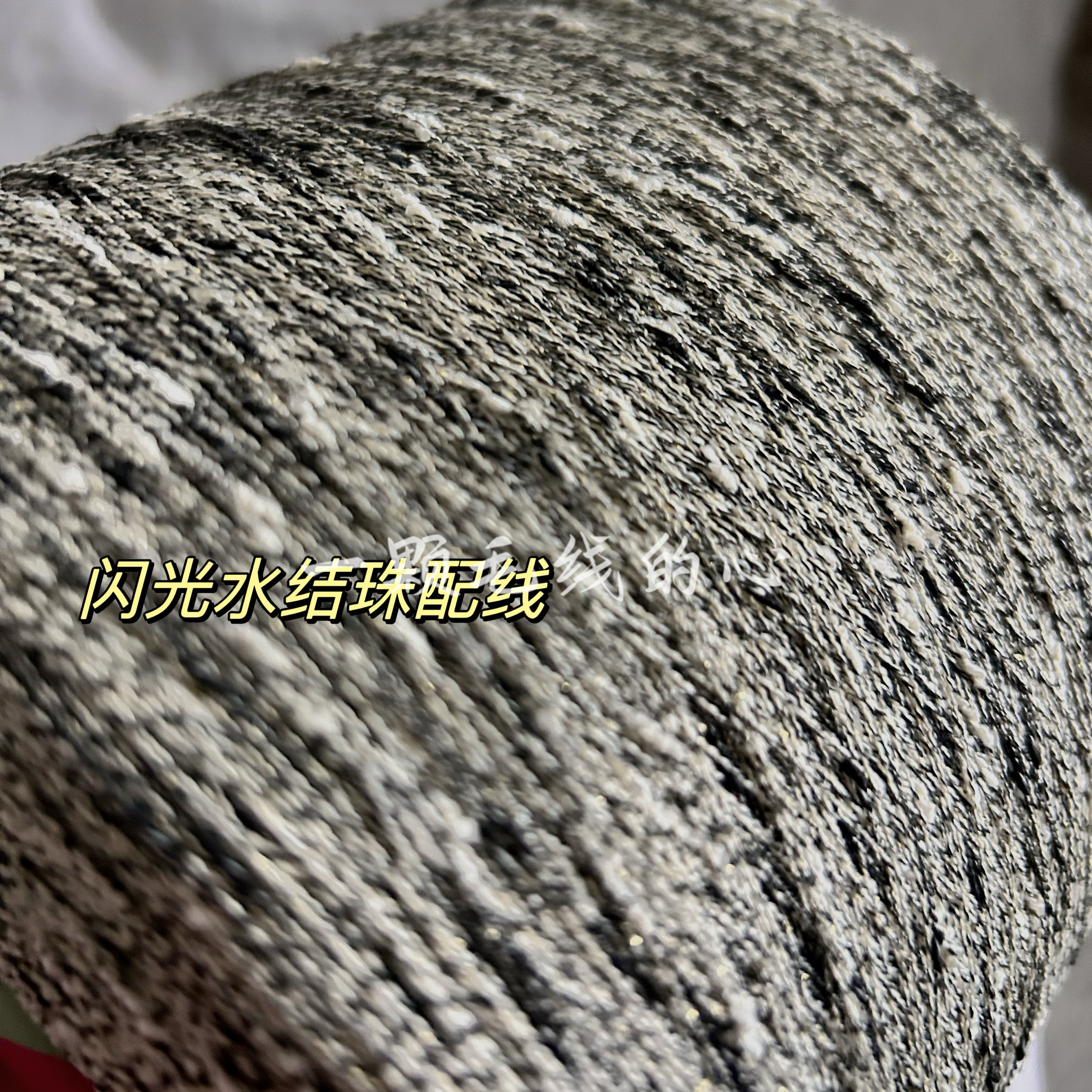 标价250克价格 小香风黑白闪光金丝水结珠颗粒豆豆纱毛衣编织配线