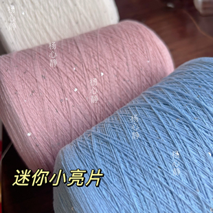 标价250克价格 超美迷你闪光小珠亮片 围巾毛衣编织配线混线包邮