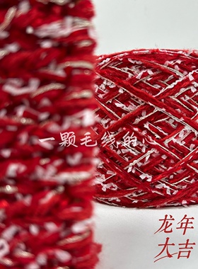 标价250克一大团的价格 新年红色手混线 包包毛衣外套手工DIY编织