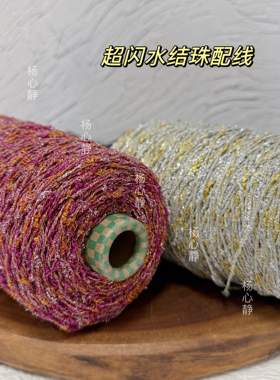 标价250克 超闪金丝大颗粒豆豆水结珠手工编织包包毛衣外套配线