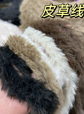 标价500克价格 裘皮绒皮草线手工编织柔软可贴身包包帽子围巾外套