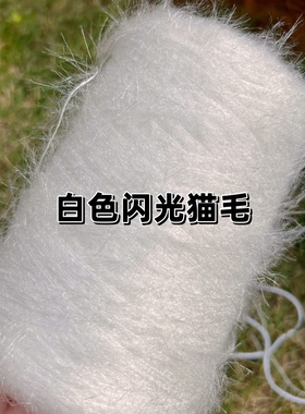 标价500g价格 不掉毛5公分白色长毛闪光猫毛  中细手工毛衣编织线