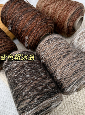 标价500克价格 美拉德色系长段染羊毛冰岛围巾毛衣手编织棒针粗线