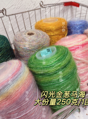 标价250g的价格 超美闪光金银丝金葱空心马海毛 柔软围巾毛衣编织