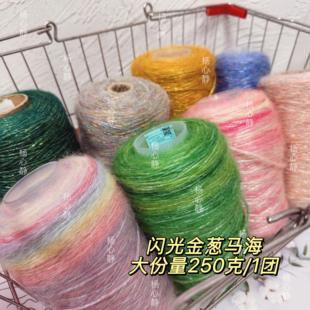 标价250g的价格 超美闪光金银丝金葱空心马海毛 柔软围巾毛衣编织