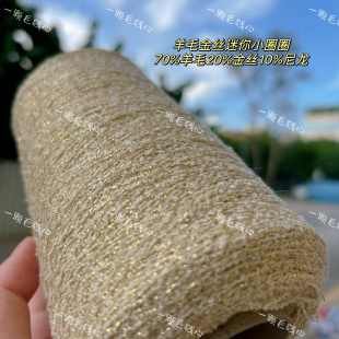 标价250克价格 小香风闪光金丝迷你羊毛小圈圈细线毛衣编织配线