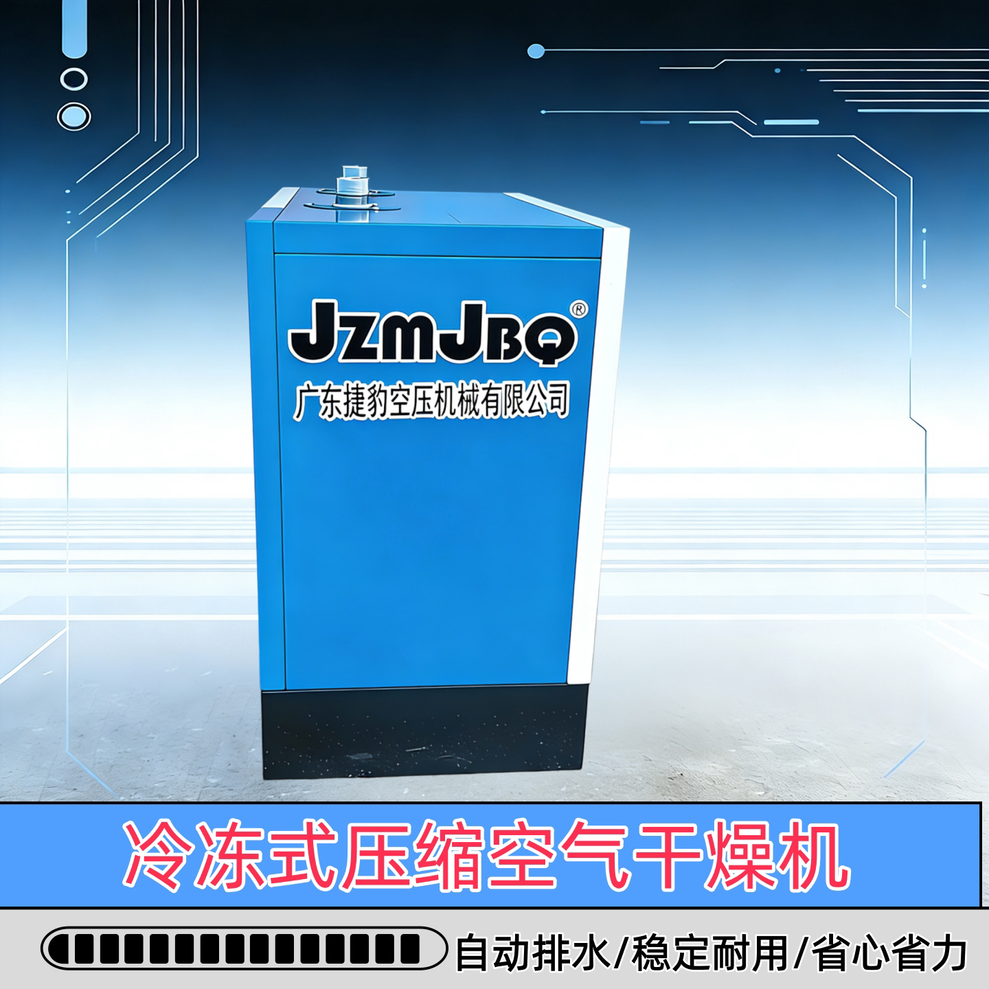 广东捷豹冷冻式干燥机空压机冷冻式干燥机压缩空气冷干机