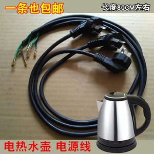 快速电热水壶电线烧水壶电源线电水壶三孔插头底盘电源连接线包邮