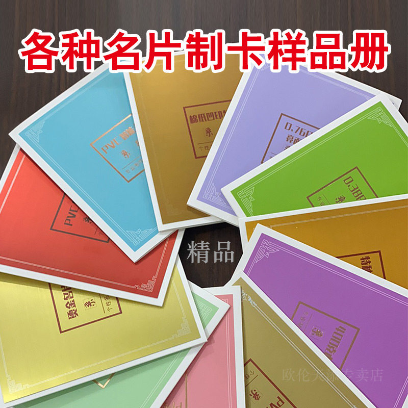 各种pvc特钟纸棉纸拉丝烫金名片异形卡智能卡样品册