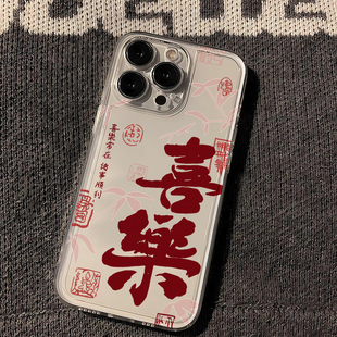 国潮喜乐适用苹果16promax手机壳iphone15新款 mate60透明14红米note13防摔k70小米华为pura70软壳vivoppo荣耀