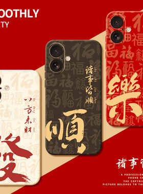 发财诸事皆顺适用苹果17promax手机壳新款iphone17pro套14plus新年15保护13的xs马年11全包xr高级感12本命年x