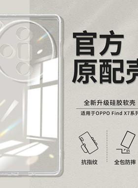 适用于OPPO Find X7 Ultra透明保护壳findx7防摔手机壳新款findx6pro简约硅胶软壳findx5/findx5pro保护套