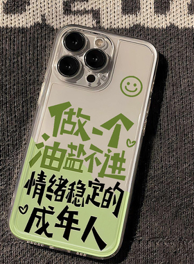 情绪稳定适用苹果16promax手机壳iPhone15pro新款12华为mate70文字p17小米14软壳vivooppo荣耀11红米note13女